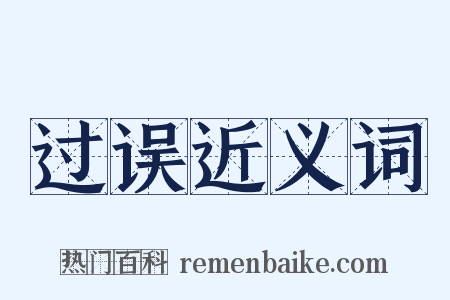 过误近义词是什么意思的图片